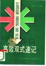 高效双式速记（1993 PDF版）
