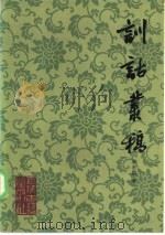 训诂丛稿（1985 PDF版）