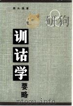 训诂学要略（1984 PDF版）