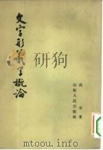文字形义学概论（1963 PDF版）