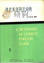 现代英语用法词典（1987 PDF版）