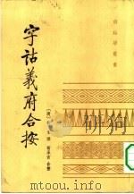 字诂义府合按 1984 PDF电子版封面 9018·162 (清)黄生撰;黄承吉合按,包殿淑点校