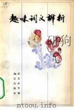 趣味词义辨析（1982 PDF版）