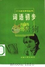 词语初步（1982 PDF版）