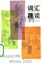 词汇趣谈（1981 PDF版）
