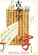 古今字（1995 PDF版）