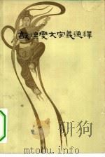 敦煌变文字义通释（1959 PDF版）