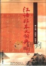 汉语非本义词典 1999 PDF电子版封面 7507814858 吕佩浩,陈建文主编