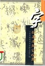 字的基本知识60题 含常见的容易用错的字辨析210例 1996 PDF电子版封面 7801015738 王鼎吉编著