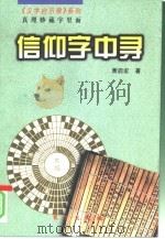信仰字中寻（1999 PDF版）