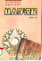 从人字说起（1999 PDF版）
