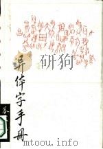 异体字手册（1987 PDF版）
