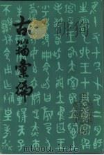 古籀汇编  下（ PDF版）
