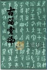 古籀汇编  上（ PDF版）