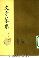 文字蒙求 4卷 1962 PDF电子版封面 9018·57 (清)王筠著