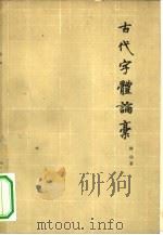 古代字体论稿（1964 PDF版）