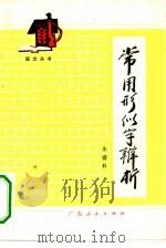 常用形似字辨析（1982 PDF版）