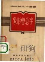 象形会意字（1952 PDF版）