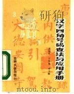 汉字四角号码查法与应用手册（1988 PDF版）