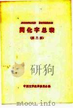 简化字总表（第二版）（1964年09月第2版 PDF版）