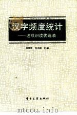 汉字频度统计 速成识读优选表 1988 PDF电子版封面 7505301470 贝贵琴,张学涛汇编;王柱曾责任编辑