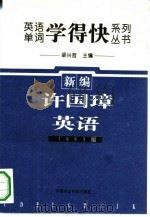 英语单词《学得快》系列丛书  新编许国璋英语  1993（1995 PDF版）