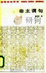 汉语知识讲话  非主谓句（1984年09月第1版 PDF版）