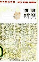 汉语知识讲话  句群（1984 PDF版）