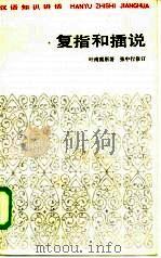 复指和插说 1985 PDF电子版封面 叶南薰原著;张中行修订