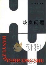歧义问题（1985 PDF版）