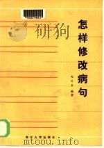 怎样修改病句（1984 PDF版）