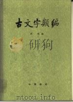 古文字类编（1980 PDF版）