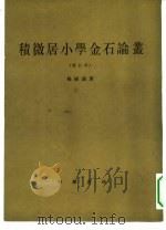 积微居小学金石论丛  增订本（1983 PDF版）