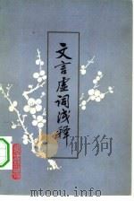 文言虚词浅释（1979 PDF版）