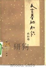 文言文基础知识（1978 PDF版）