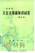 文言文基础知识问答（1979 PDF版）