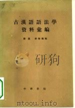 古汉语语法学资料汇编 1964 PDF电子版封面 9018·66 郑奠,麦梅翘编
