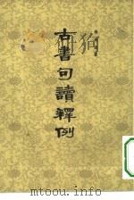 古书句读释例（1954 PDF版）