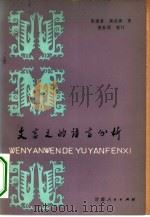 文言文的语言分析（1982 PDF版）