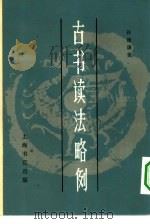 古书读法略例（1983 PDF版）