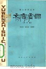 文言虚词（1975 PDF版）