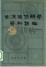 古汉语修辞学资料汇编（1980 PDF版）