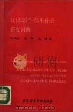 汉语动词-结果补语搭配词典（1987 PDF版）