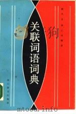 关联词语词典（1988 PDF版）
