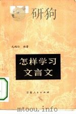 怎样学习文言文（1981 PDF版）