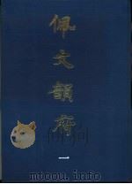 佩文韵府 1-3册 共3本 1983 PDF电子版封面 清·张玉书等编