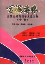 学海采珠  全国优秀英语学术论文集  中（1995 PDF版）