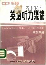 中级英语听力集锦（1989 PDF版）