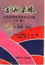 学海采珠  全国优秀英语学术论文集  下（1996 PDF版）