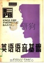 英语语音基础（1980 PDF版）